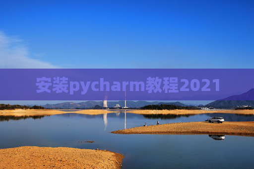 安装pycharm教程2021