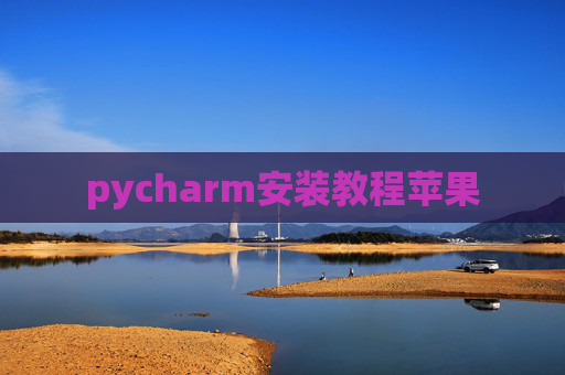 pycharm安装教程苹果